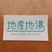 地産地湯ステッカー