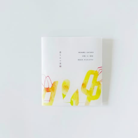 ［１～２包ティーバッグ］香りたつ茶畑 Atelier / 宮崎･五ヶ瀬産　和紅茶 みなみさやか　/　生産者　横山陽子さん（農薬・化学肥料不使用）