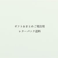 ギフト代送用のレターパック送料