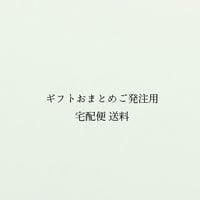 宅配便送料（ギフト代送、または別途送料）