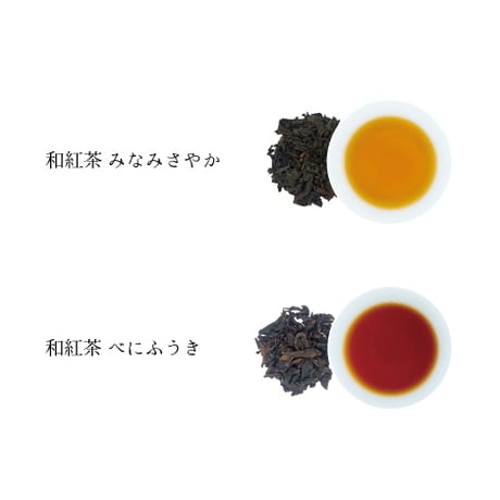 ［希少 和紅茶］香りたつ茶畑 和紅茶2品種ギフト★最高級シングルオリジン （お湯・水出し両用、ティーバッグorリーフ）#和紅茶ギフト