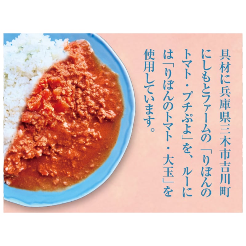 りぼんのトマトカレー【10箱セット】 | にしもとファームのりぼんのトマト