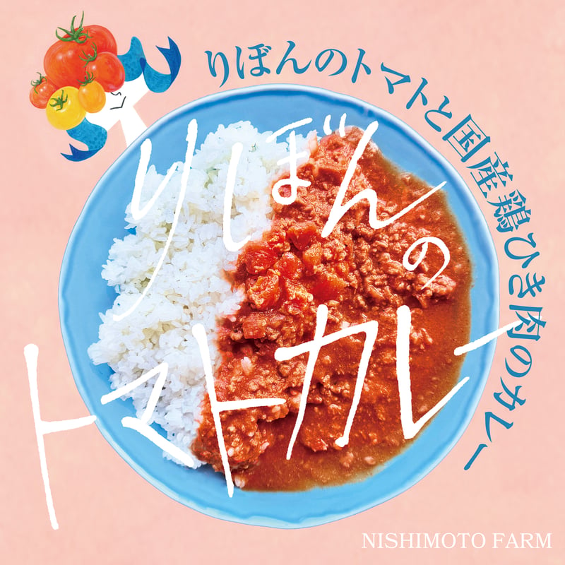 りぼんのトマトカレー【10箱セット】 | にしもとファームのりぼんのトマト