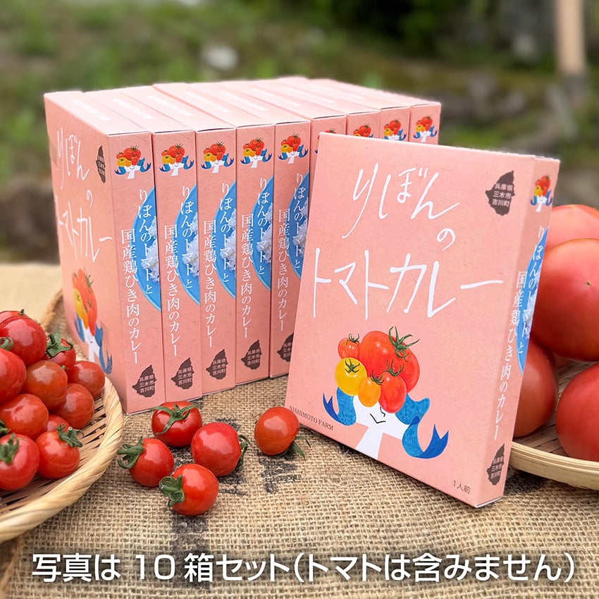 カレー4箱、チリトマト1箱 りぼんのトマトカレー【10箱セット】 | にしもとファームのりぼんのトマト