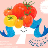 にしもとファームのりぼんのトマト