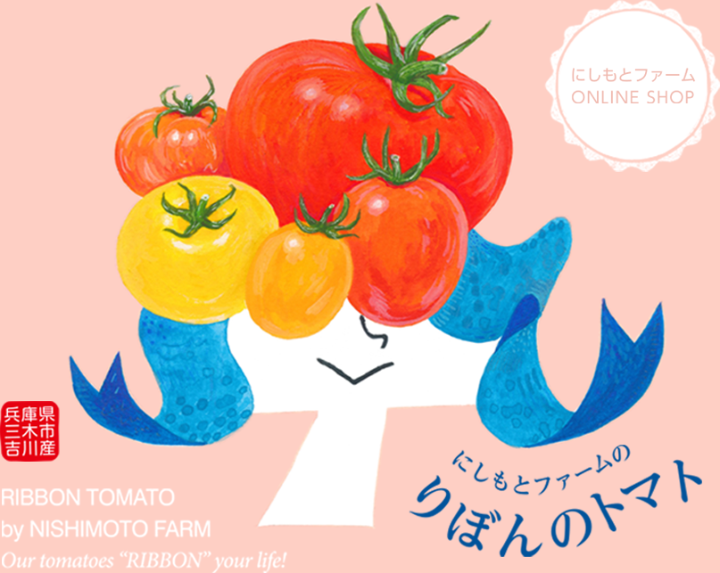 にしもとファームのりぼんのトマト
