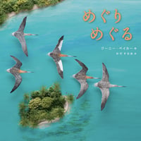 めぐりめぐる／ジーニー・ベイカー作　わだすなお訳