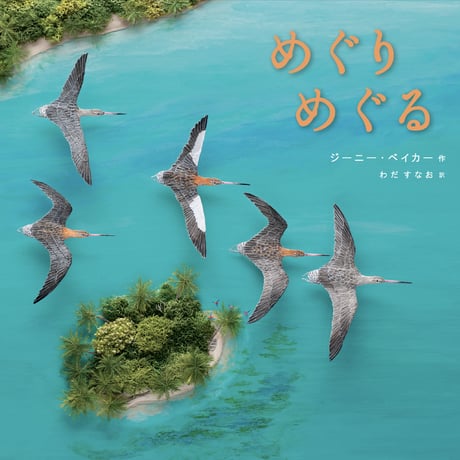めぐりめぐる／ジーニー・ベイカー作　わだすなお訳