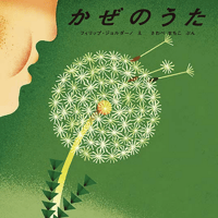 かぜのうた／フィリップ・ジョルダーノ絵　さわべまちこ文