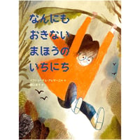 なんにもおきない まほうのいちにち／ベアトリーチェ・アレマーニャ作　関口英子訳