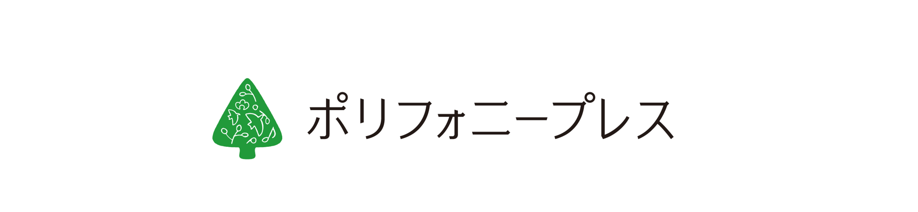 ポリフォニープレス