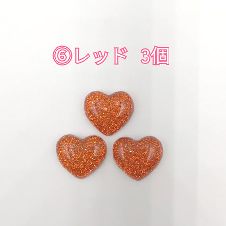 【D623-2】ハート　ラメ　同色3個セット