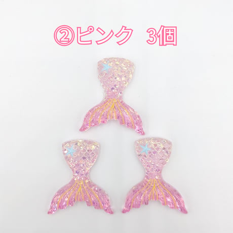 【D885】人魚　星　ラメ　3個セット