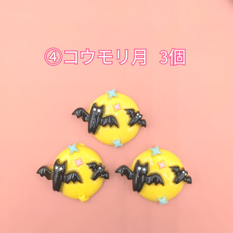 【D890-2】ハロウィン⑨　同種類3個
