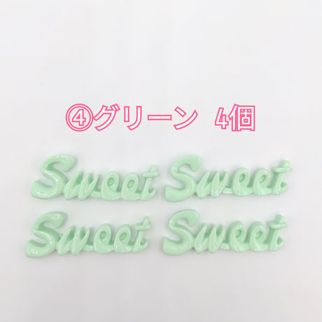 【D655】SWEET　文字　ツヤ　4個セット