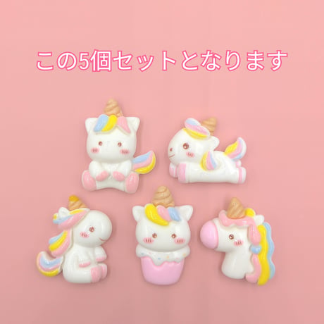 【D697-1】ユニコーン　5個セット　ミックス