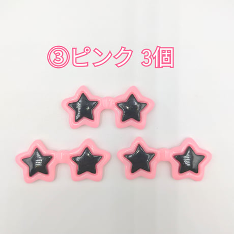 【D848-2】サングラス　星　同色3個