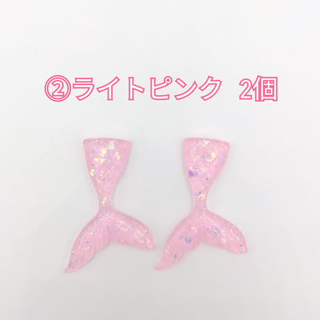 【D698-2】人魚　マーメイド　ラメ　同色2個
