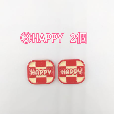 【D785】LOVE　HAPPY　2個セット