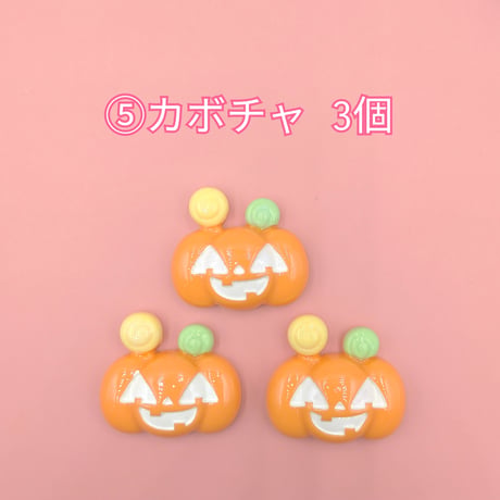 【D890-2】ハロウィン⑨　同種類3個