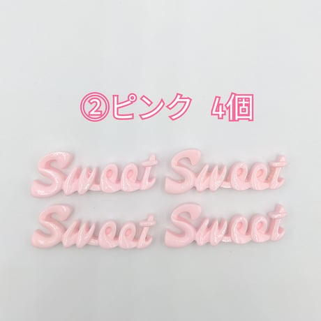 【D655】SWEET　文字　ツヤ　4個セット