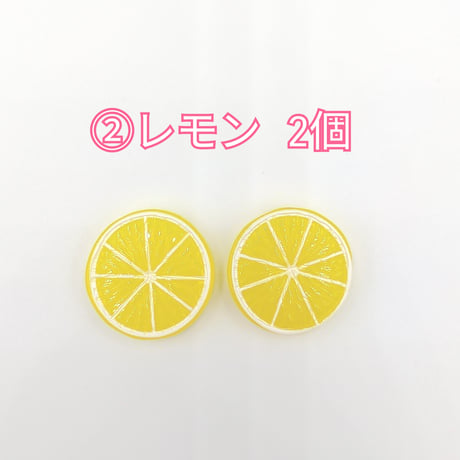 【D839】レモン　キウイ　2個セット