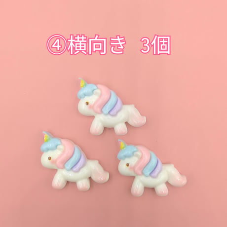 【D778-2】ユニコーン　同種類3個