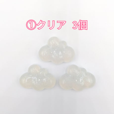 【D646-2】雲　ラメ　同色3個