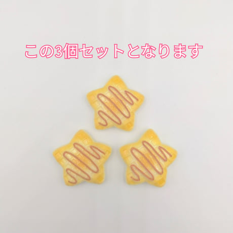【D928】星　クッキー　3個セット