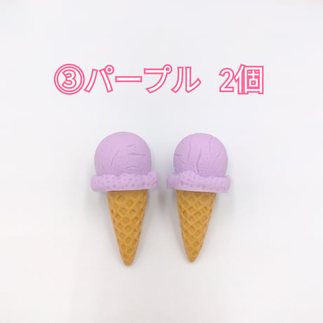 【D718-2】アイスクリーム　コーン　同色2個