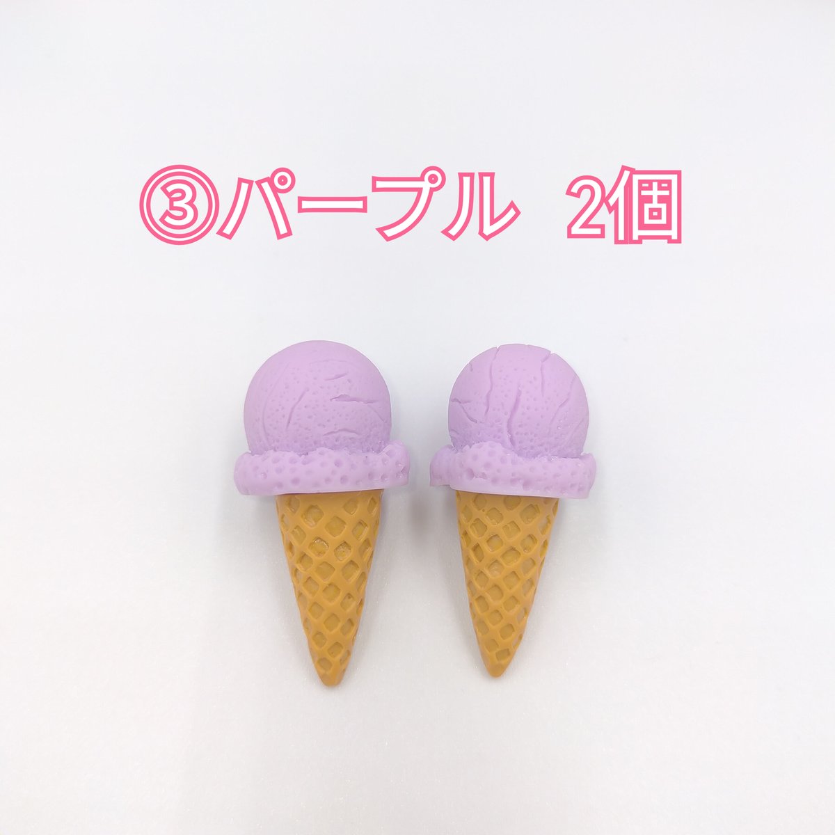 D718-2】アイスクリーム コーン 同色2個 | inree