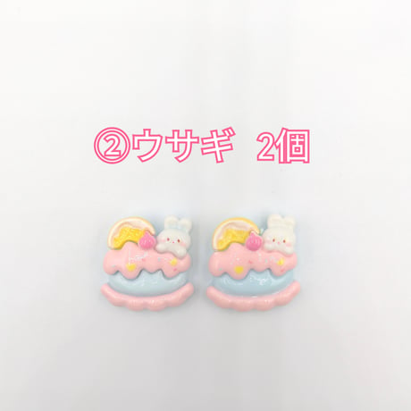 【D689-2】ウサギ　クマ　ケーキ　イチゴ　サクランボ　同種類2個