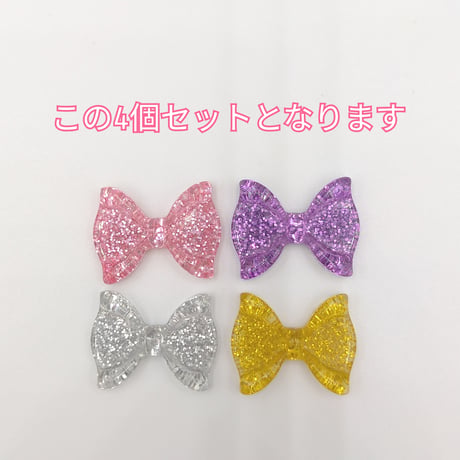 【D814-1】リボン　ラメ　4個セット　カラーミックス