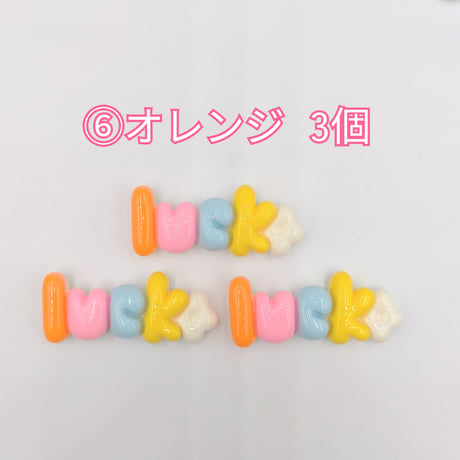 【D769-2】Luck　文字　同色3個セット