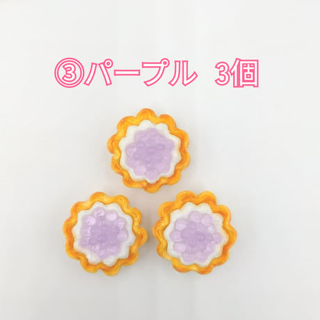 【D801-2】タルト　同色3個セット
