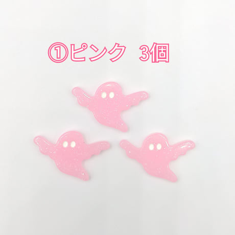 【D582-2】おばけ　同色3個