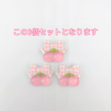 【D820】サクランボ　リボン　3個セット