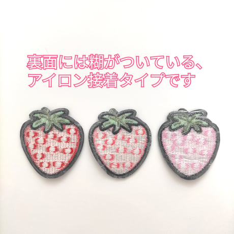 【W3】イチゴ　ワッペン