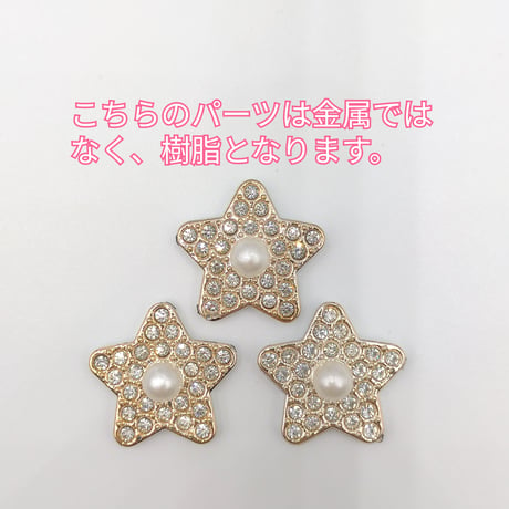 【M5】星　パール　3個セット