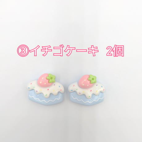【D689-2】ウサギ　クマ　ケーキ　イチゴ　サクランボ　同種類2個