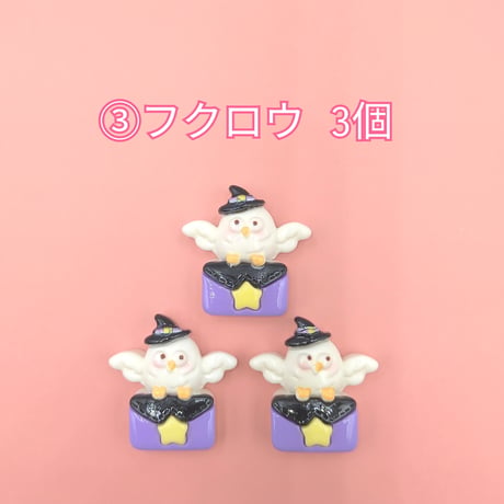 【D891-2】ハロウィン⑩　同種類3個