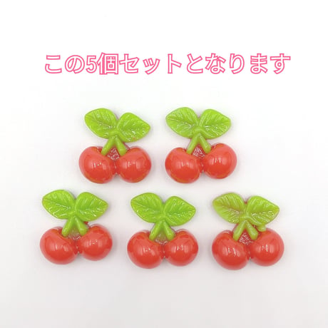 【D326】サクランボ　5個セット
