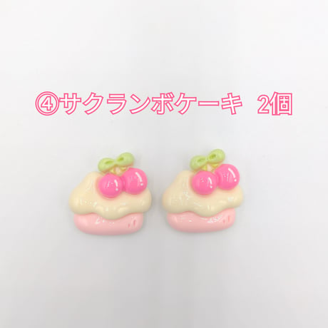 【D689-2】ウサギ　クマ　ケーキ　イチゴ　サクランボ　同種類2個