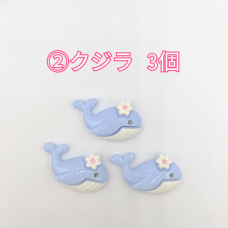 【D846-2】海の仲間　カニ　クジラ　サンゴ　貝殻　ヨット　同種類3個