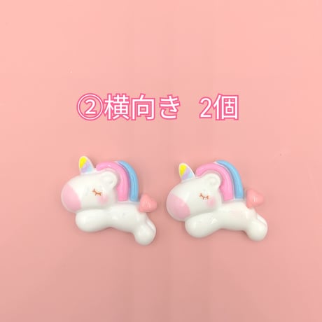 【D644-2】ユニコーン　虹　同種類2個
