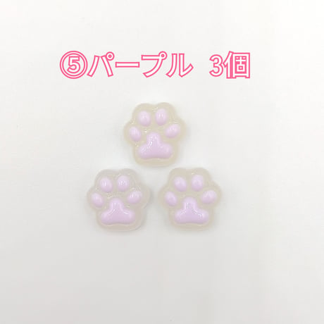【D474-2】ミニ　肉球　クリア　同色3個セット