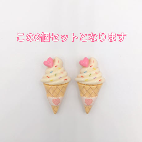 【D662】ソフトクリーム　ハート　2個セット