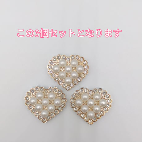 【M6】ハート　パール　3個セット