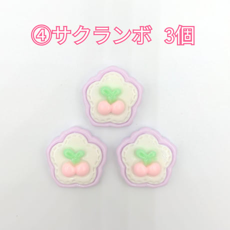 【D731-2】クマ　ウサギ　イチゴ　サクランボ　花　同種類3個