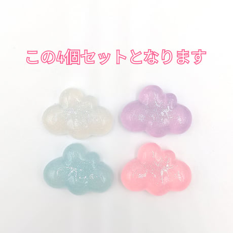 【D646-1】雲　ラメ　4個セット
